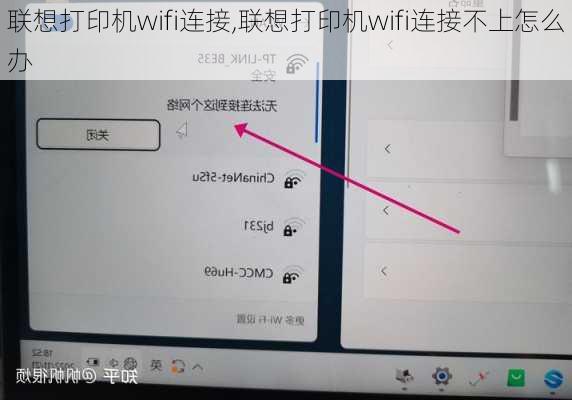 联想打印机wifi连接,联想打印机wifi连接不上怎么办