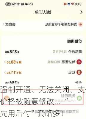 强制开通、无法关闭、支付价格被随意修改... “先用后付”套路多！