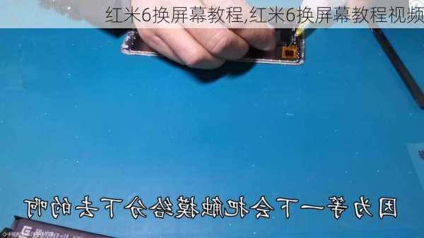 红米6换屏幕教程,红米6换屏幕教程视频