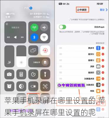 苹果手机录屏在哪里设置的,苹果手机录屏在哪里设置的呢