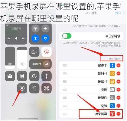 苹果手机录屏在哪里设置的,苹果手机录屏在哪里设置的呢