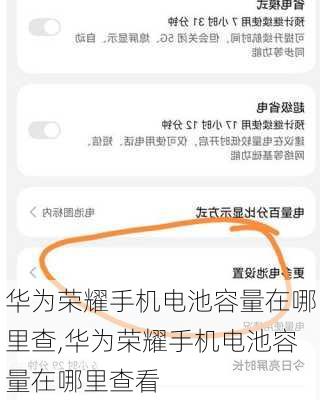 华为荣耀手机电池容量在哪里查,华为荣耀手机电池容量在哪里查看