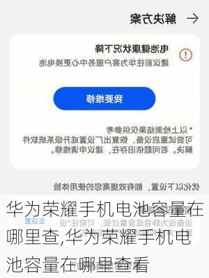 华为荣耀手机电池容量在哪里查,华为荣耀手机电池容量在哪里查看