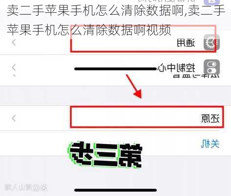 卖二手苹果手机怎么清除数据啊,卖二手苹果手机怎么清除数据啊视频
