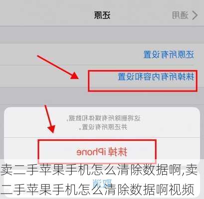 卖二手苹果手机怎么清除数据啊,卖二手苹果手机怎么清除数据啊视频