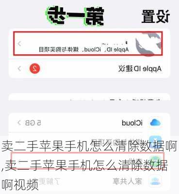 卖二手苹果手机怎么清除数据啊,卖二手苹果手机怎么清除数据啊视频