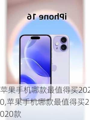 苹果手机哪款最值得买2020,苹果手机哪款最值得买2020款