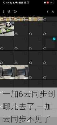一加6云同步到哪儿去了,一加云同步不见了