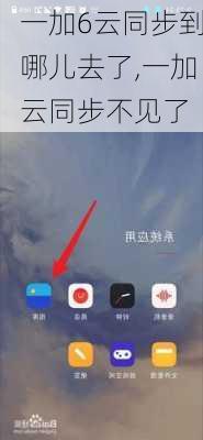 一加6云同步到哪儿去了,一加云同步不见了