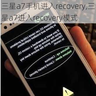 三星a7手机进入recovery,三星a7进入recovery模式