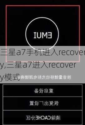 三星a7手机进入recovery,三星a7进入recovery模式