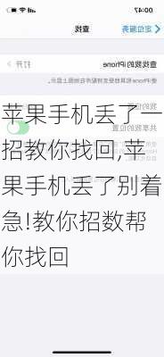 苹果手机丢了一招教你找回,苹果手机丢了别着急!教你招数帮你找回