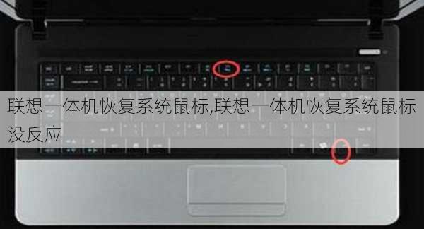 联想一体机恢复系统鼠标,联想一体机恢复系统鼠标没反应