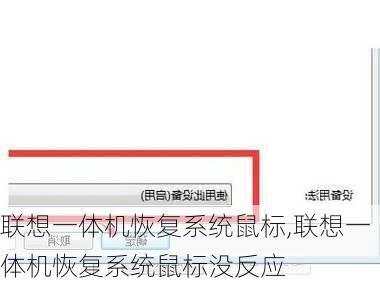 联想一体机恢复系统鼠标,联想一体机恢复系统鼠标没反应