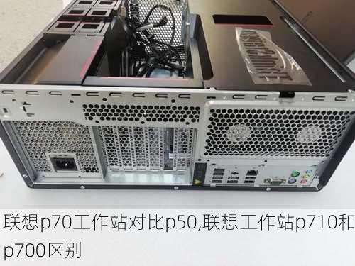 联想p70工作站对比p50,联想工作站p710和p700区别