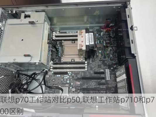 联想p70工作站对比p50,联想工作站p710和p700区别