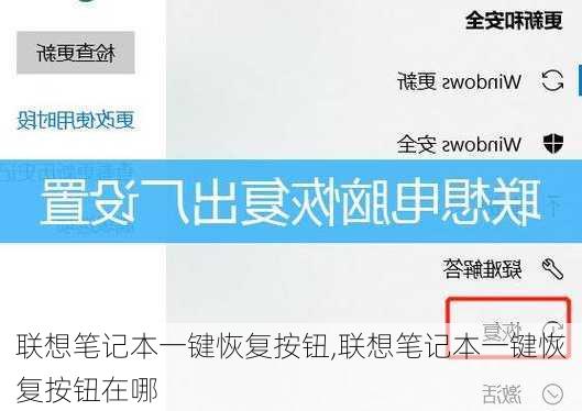 联想笔记本一键恢复按钮,联想笔记本一键恢复按钮在哪