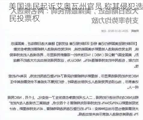 美国选民起诉艾奥瓦州官员 称其侵犯选民投票权