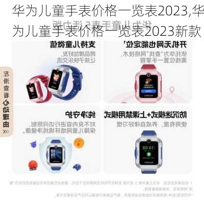 华为儿童手表价格一览表2023,华为儿童手表价格一览表2023新款