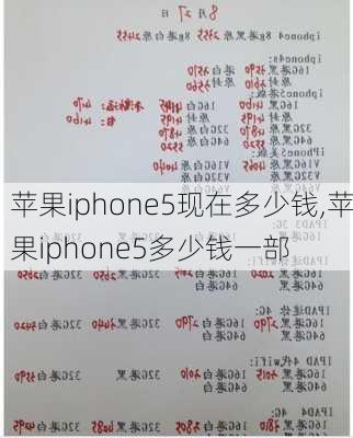 苹果iphone5现在多少钱,苹果iphone5多少钱一部