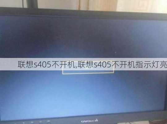 联想s405不开机,联想s405不开机指示灯亮