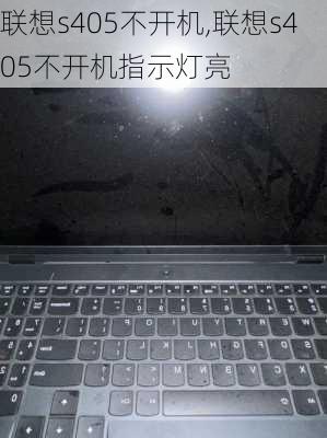 联想s405不开机,联想s405不开机指示灯亮