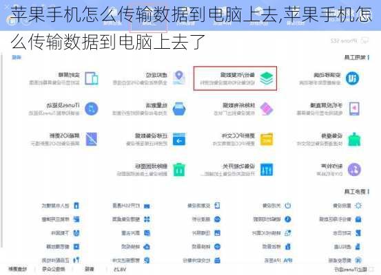 苹果手机怎么传输数据到电脑上去,苹果手机怎么传输数据到电脑上去了