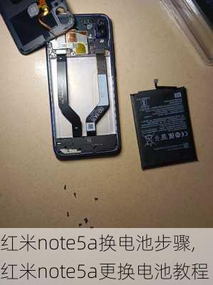 红米note5a换电池步骤,红米note5a更换电池教程