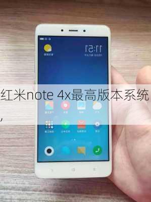 红米note 4x最高版本系统,