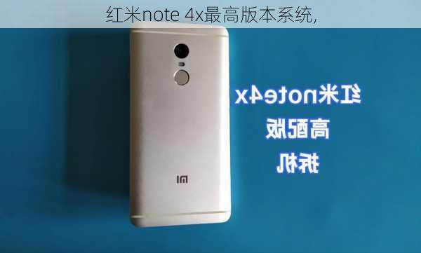 红米note 4x最高版本系统,