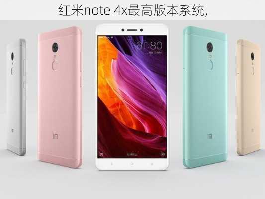 红米note 4x最高版本系统,