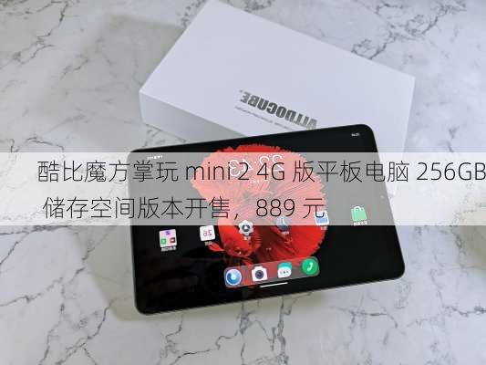 酷比魔方掌玩 mini 2 4G 版平板电脑 256GB 储存空间版本开售，889 元