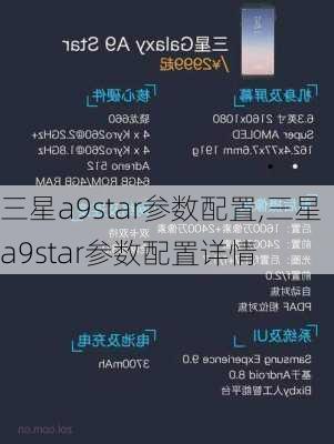 三星a9star参数配置,三星a9star参数配置详情