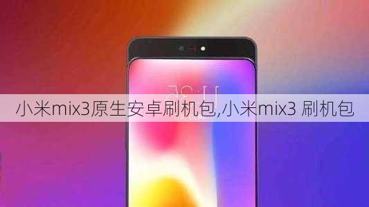 小米mix3原生安卓刷机包,小米mix3 刷机包