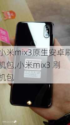 小米mix3原生安卓刷机包,小米mix3 刷机包