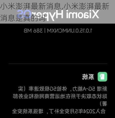 小米澎湃最新消息,小米澎湃最新消息是真的吗
