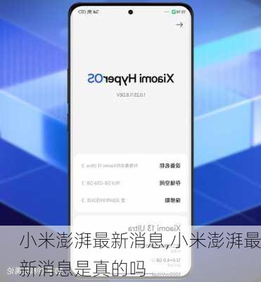 小米澎湃最新消息,小米澎湃最新消息是真的吗