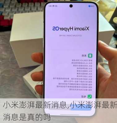 小米澎湃最新消息,小米澎湃最新消息是真的吗