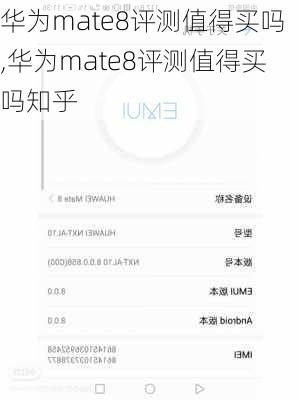 华为mate8评测值得买吗,华为mate8评测值得买吗知乎