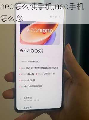 neo怎么读手机,neo手机怎么念