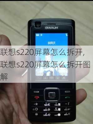 联想s220屏幕怎么拆开,联想s220屏幕怎么拆开图解