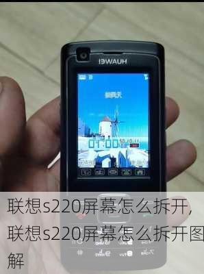 联想s220屏幕怎么拆开,联想s220屏幕怎么拆开图解