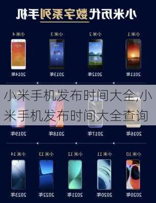 小米手机发布时间大全,小米手机发布时间大全查询