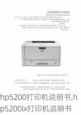 hp5200打印机说明书,hp5200lx打印机说明书