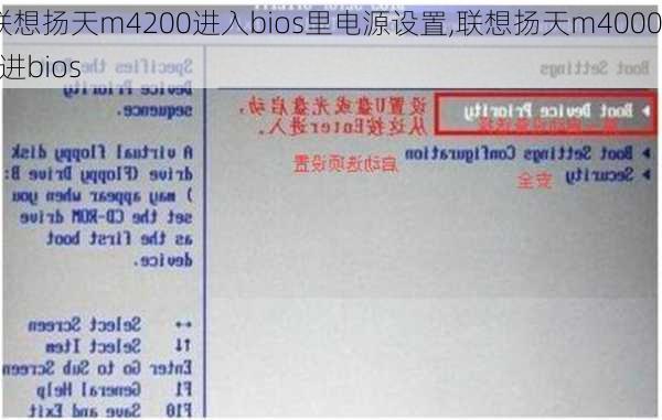 联想扬天m4200进入bios里电源设置,联想扬天m4000s进bios