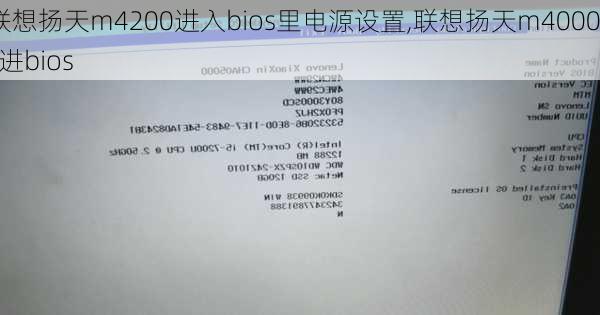 联想扬天m4200进入bios里电源设置,联想扬天m4000s进bios