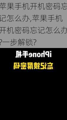 苹果手机开机密码忘记怎么办,苹果手机开机密码忘记怎么办?一步解锁?