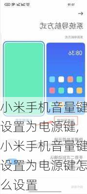 小米手机音量键设置为电源键,小米手机音量键设置为电源键怎么设置