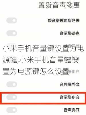 小米手机音量键设置为电源键,小米手机音量键设置为电源键怎么设置