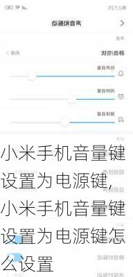 小米手机音量键设置为电源键,小米手机音量键设置为电源键怎么设置